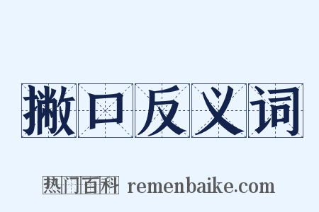 撇口反义词是什么意思的图片